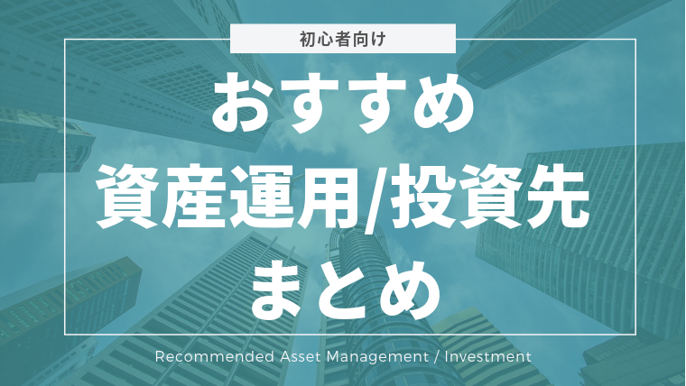 年版 初心者向けおすすめ資産運用 投資先まとめ ぴろりん資産運用ブログ