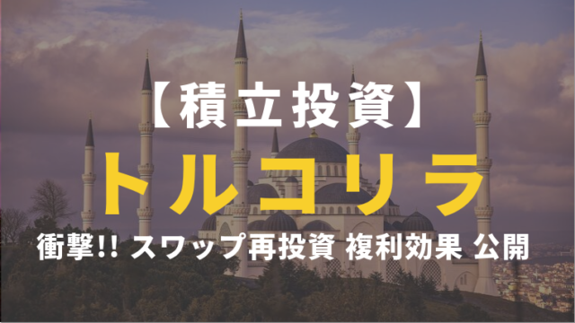 最新 トルコの格付け 為替に与える影響 発表タイミングは ぴろりん資産運用ブログ