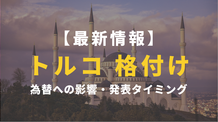 最新 トルコの格付け 為替に与える影響 発表タイミングは ぴろりん資産運用ブログ