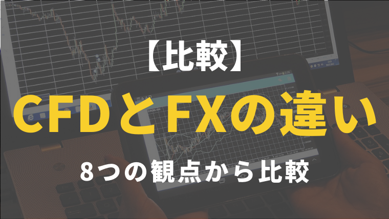 比較 Cfdとfxの違い 8つの観点から比較 ぴろりん資産運用ブログ