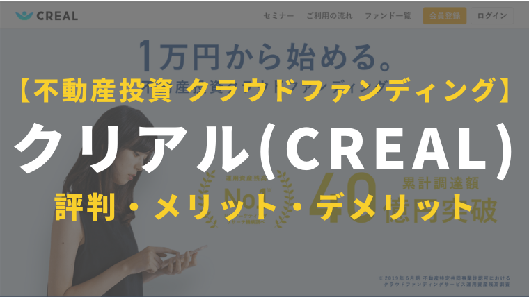 クリアル Creal の評判 メリット デメリットを徹底解説 ぴろりん資産運用ブログ